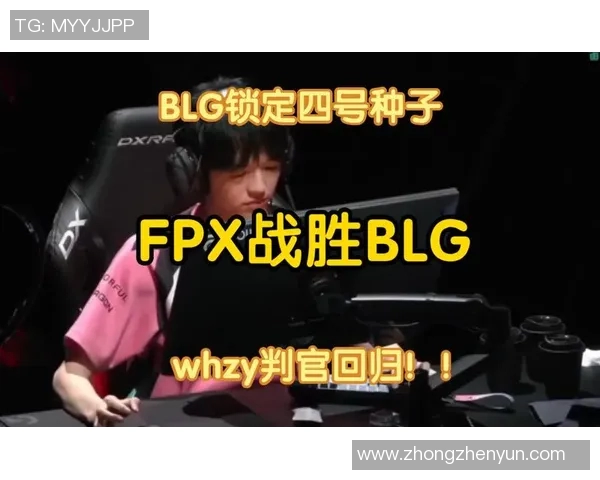 BLG战队以2比0战胜FPXwhzy表现出色成功晋级赛季决赛