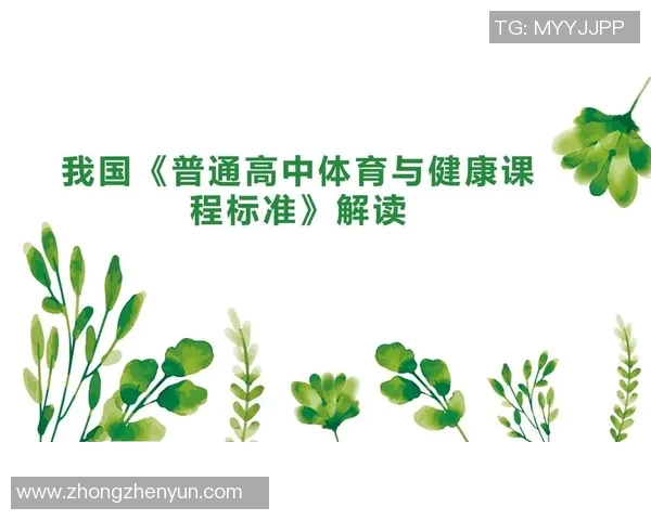 高中体育课程资源的开发与利用